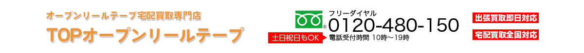 宅配買取専門店 TOPオープンリールテープ