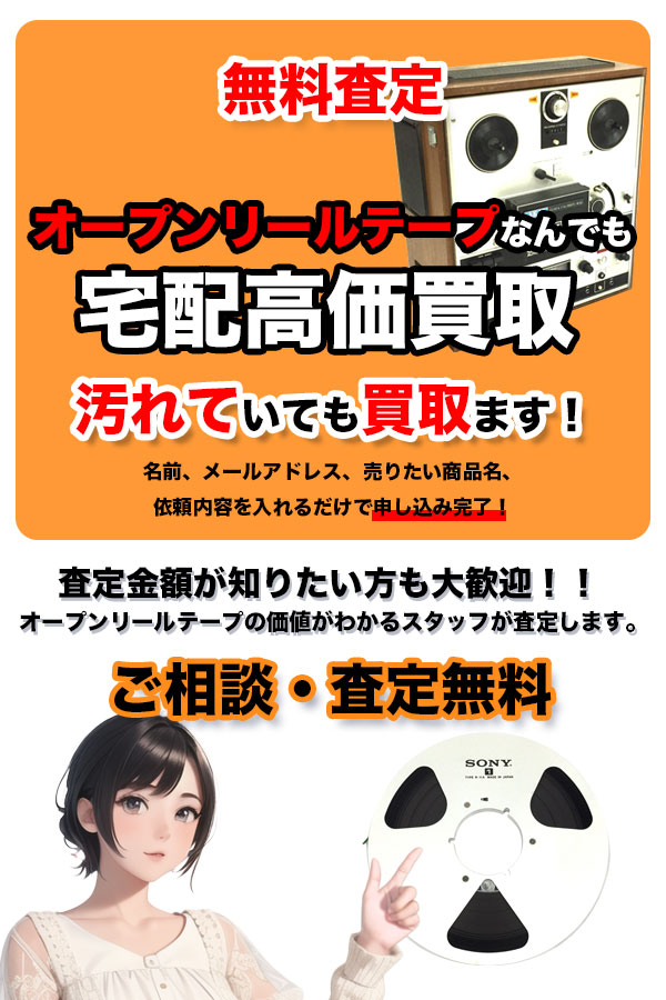 宅配買取専門店 TOPオープンリールテープ