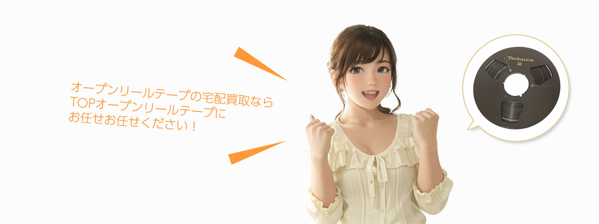 TOPオープンリールテープにお任せください