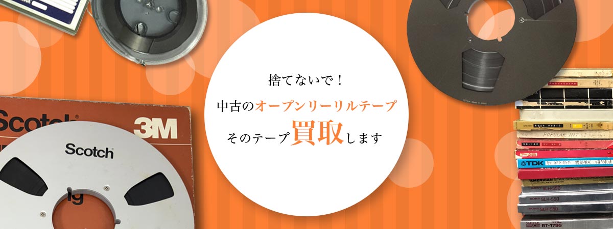 捨てないで！中古のオープンリールテープ　そのテープ買取します