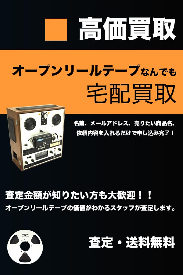 オープンリールテープ 宅配買取専門店TOP