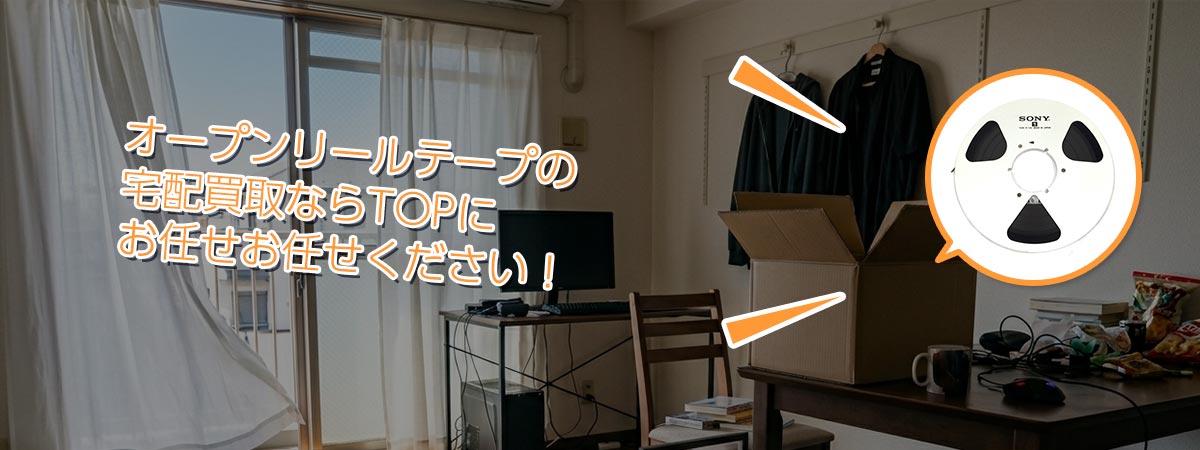 TOPオープンリールテープにお任せください