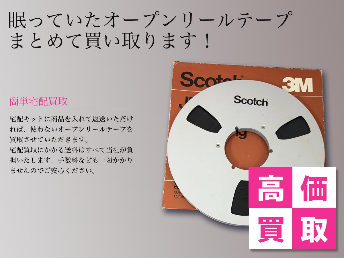 TOPオープンリールテープのおまとめ買取