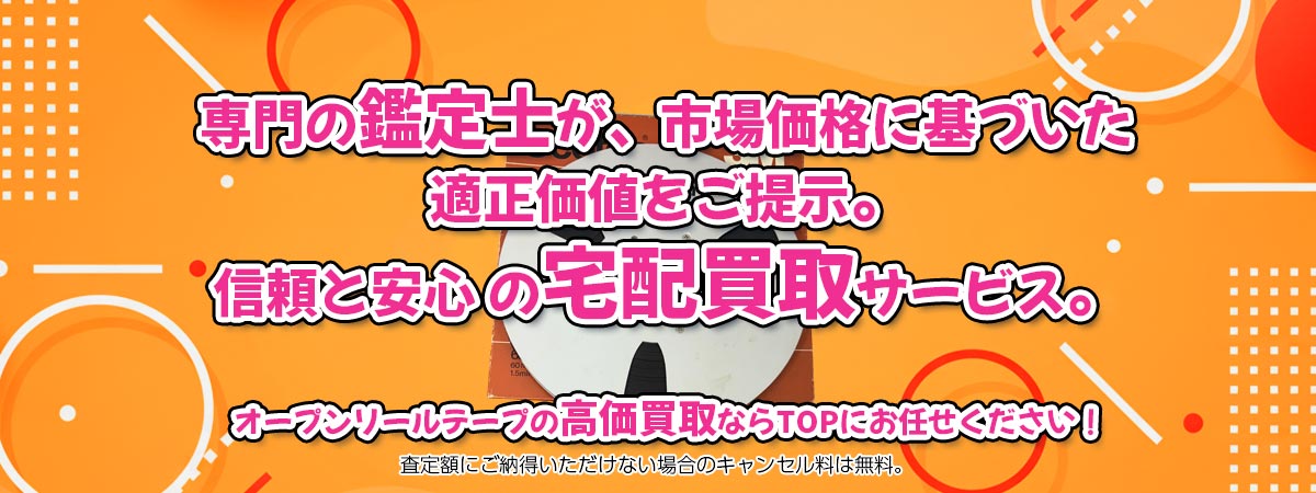 オープンリールテープを高価買取なら専門の鑑定士がいるTOPにお任せください